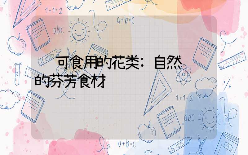 可食用的花类:自然馈赠的芬芳食材